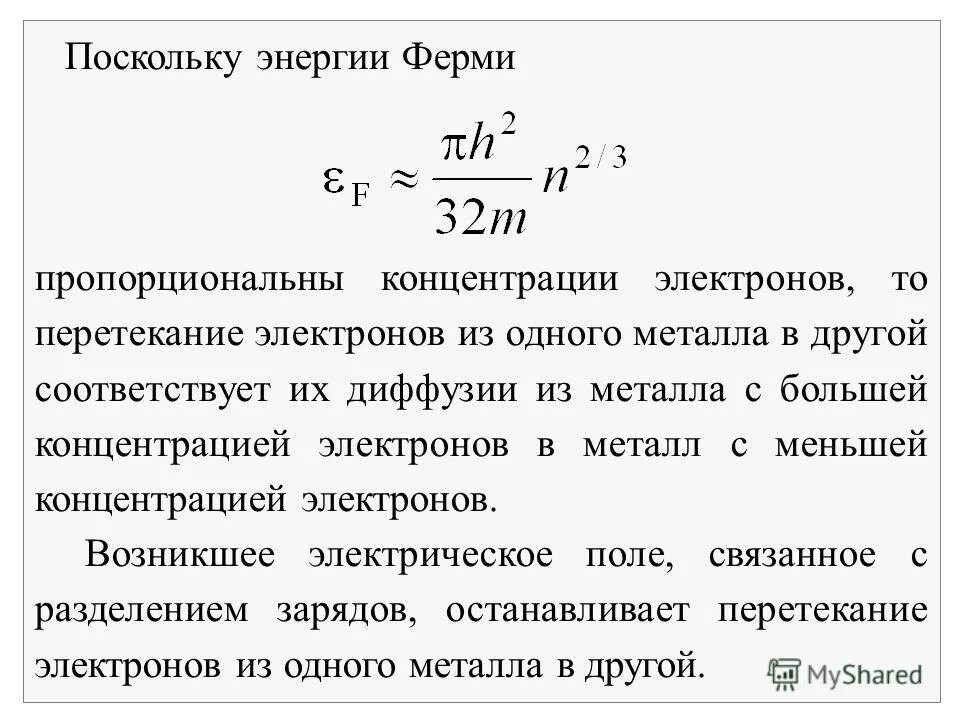 Энергия ферми формула. Энергия уровня ферми формула. Фонон, уровень ферми, энергия ферми. Энергия ферми. Уровень ферми формула.