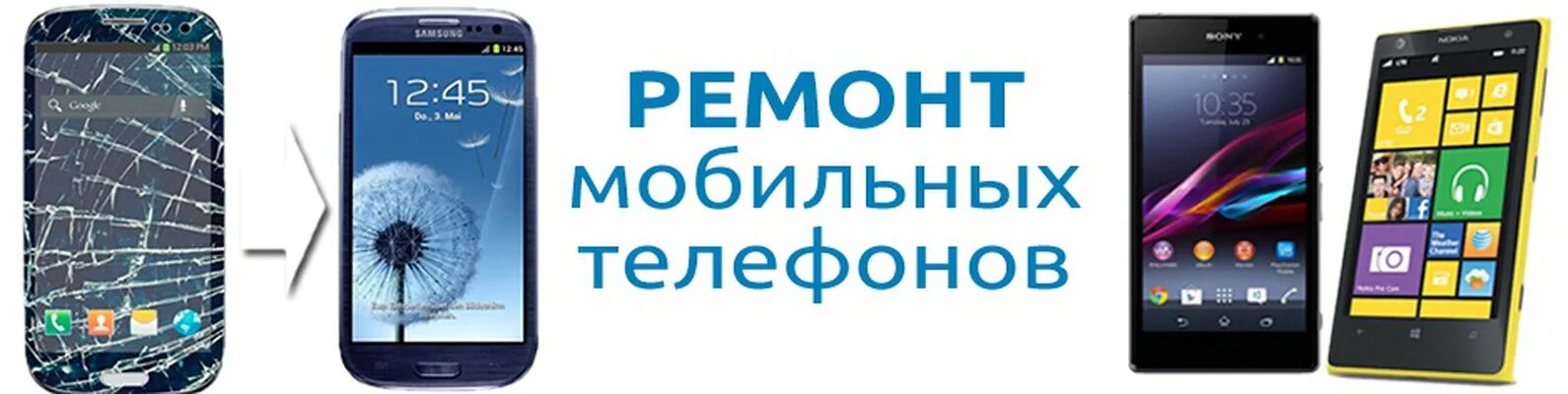 Ремонт сотовых телефонов. Ремонт мобильных телефонов реклама. Ремонт телефонов баннер. Баннер по ремонту телефонов.