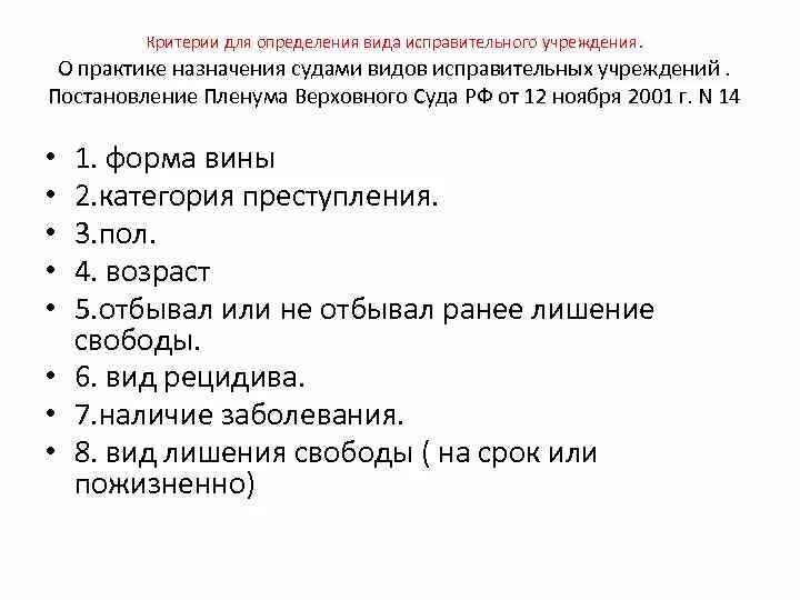 Определение исправительного учреждения. Критерии исправительных учреждений. Как определить вид исправительного учреждения. О практике назначения судами РФ уголовного наказания.