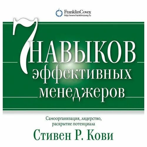 Кови аудиокнига. 7 Навыков высокоэффективных менеджеров.