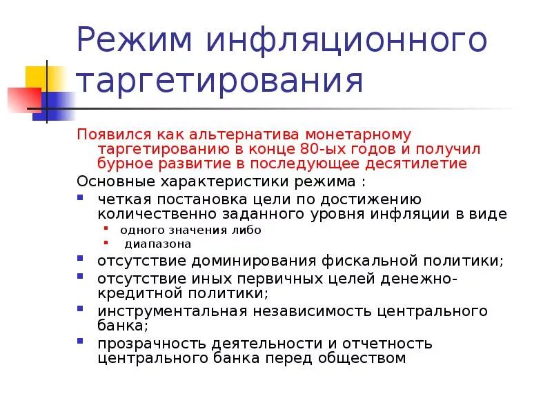 Таргетирование инфляции это. Режим инфляционного таргетирования. Режим таргетирования инфляции предполагает. Политика инфляционного таргетирования. Инструменты политики таргетирования инфляции.