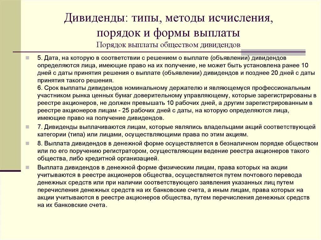 Порядок выплаты обществом дивидендов. Выплата дивидендов акционерам. Методики дивидендных выплат. Порядок выплаты дивидендов акционерам.