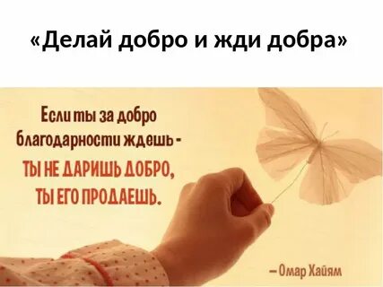 Почему ждешь благодарность