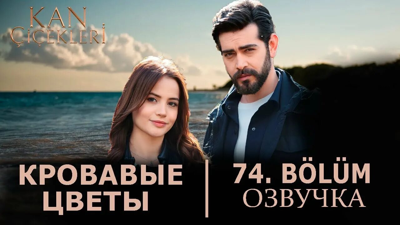 Kan Çiçekleri 43. Bölüm Tanıtımı - YouTube