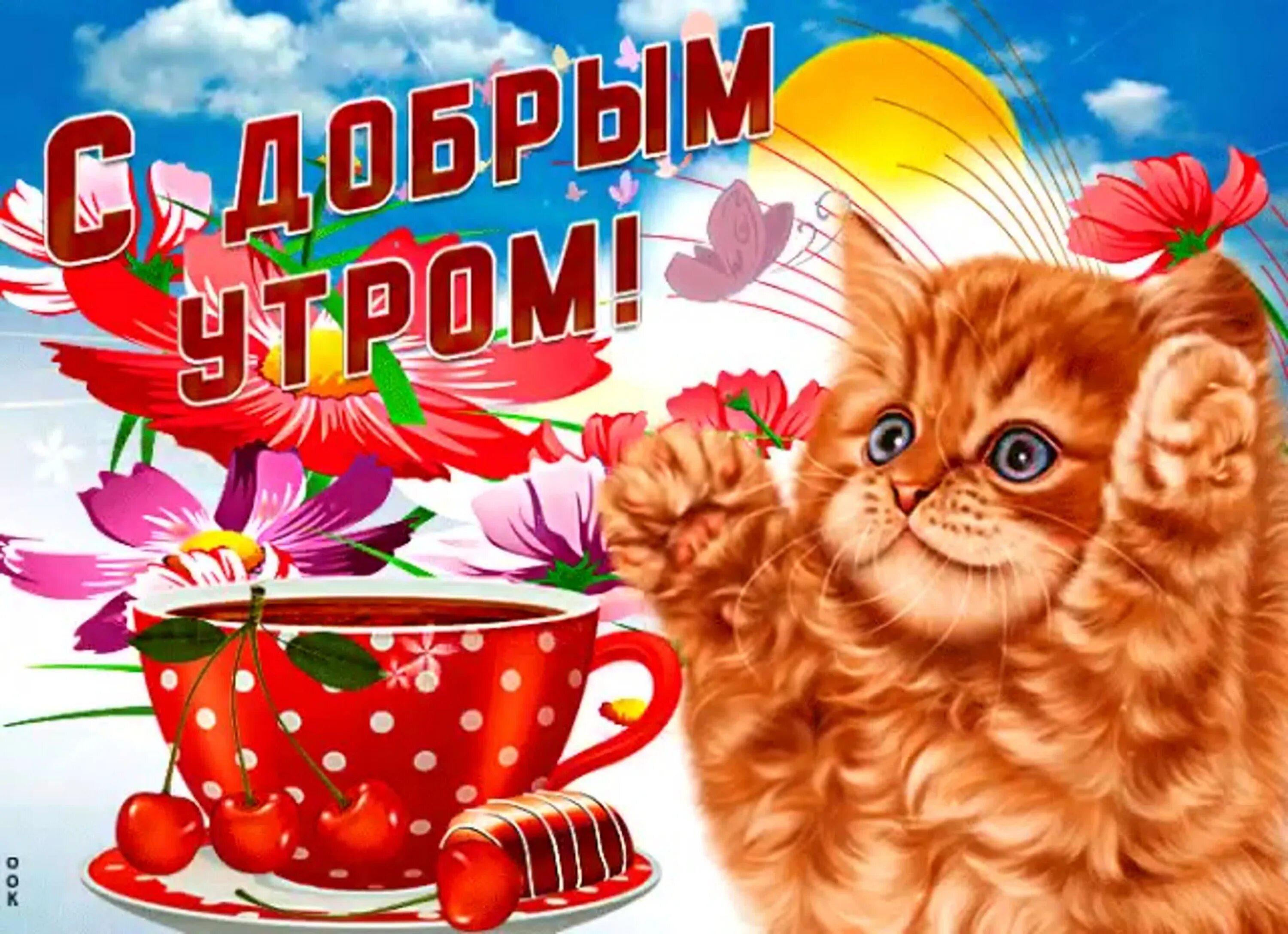 Доброе утро вторника анимация. Открытки с добрым утром прикольные. позитивные открытки с добрым утром. пикольныеоткрытки с добрым утром. с добрым утром вторника пожелания.
