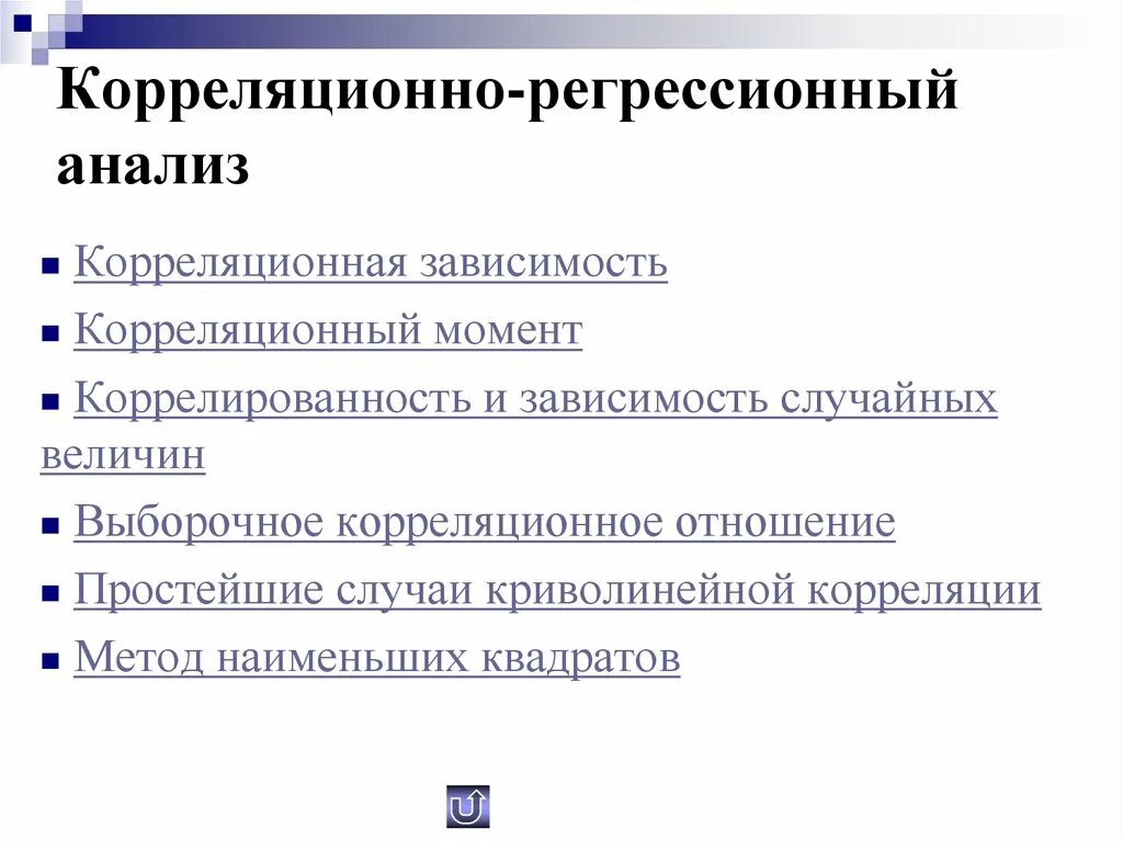 Корреляционный способ. Корреляционно-регрессионный анализ. корреляционный анализ и регрессионный анализ. корреляционная зависимость. метод корреляционно-регрессионного анализа.