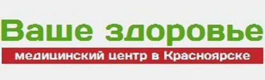 Красноярский центр здоровья. Центр здоровья Красноярск. Ваше здоровье Красноярск. Наше здоровье медицинский центр Красноярск. Ортопедия доброе здоровье медицинский центр Красноярск.