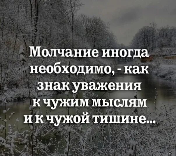 Иногда молчание. В тишине и молчание иногда. Уважайте чужую тишину. Иногда молчание бывает выразительнее.