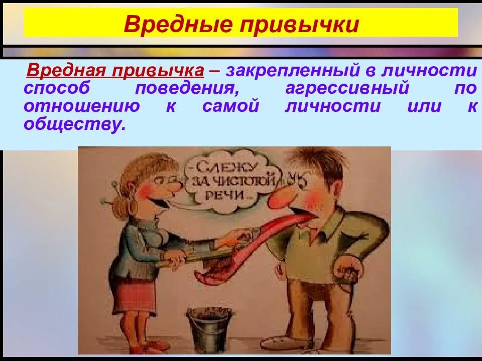Про вредные привычки. Вредные привычки. вредные привычки привычки. дурные привычки. плохие привычки презентация.