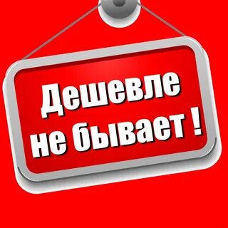 Стоит дешевле прост в