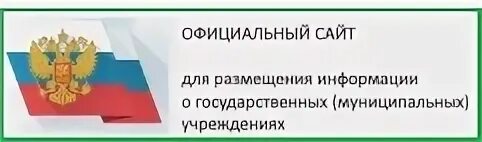 государственные и муниципальные учреждения. Gov. Gov. баннер независимая оценка качества. бас гов ру баннер.