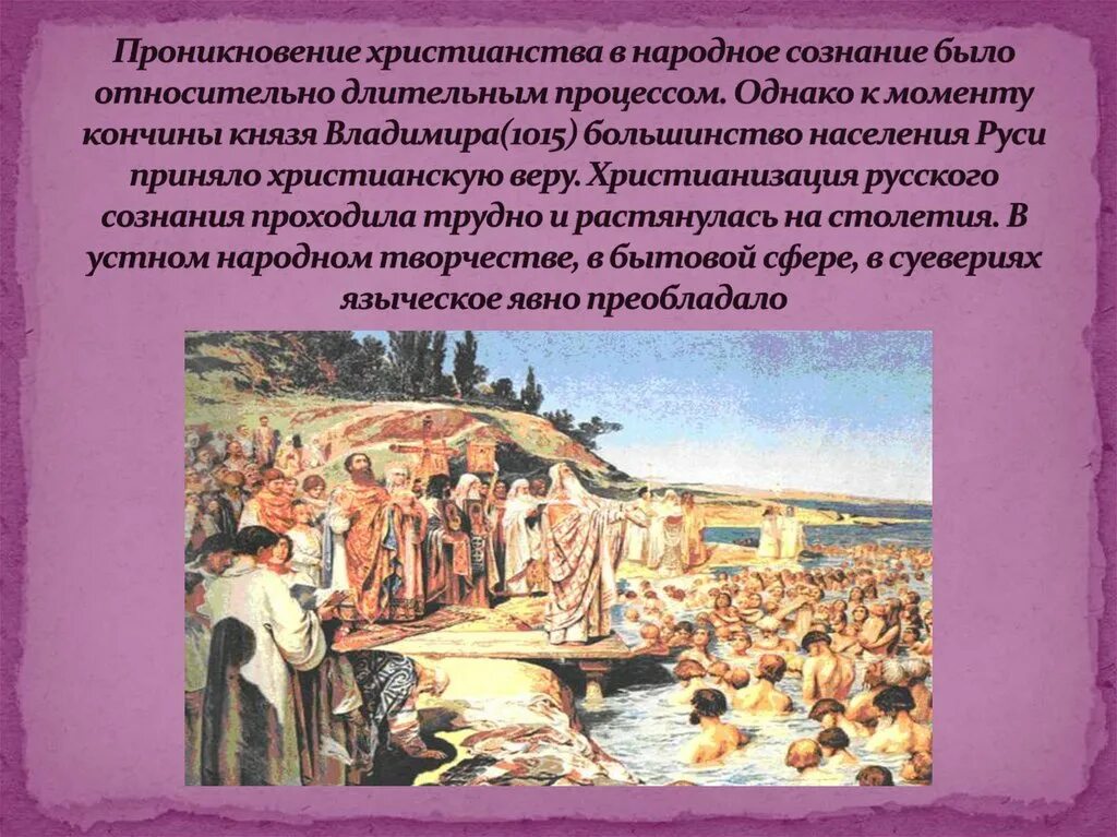 Объясните почему среди населения руси. Христианство на Руси. Введение христианства. Принятие христианства на Руси. Христианство в древней Руси.