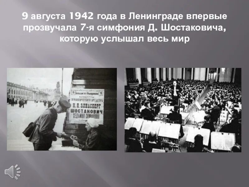 Исполнение симфонии в блокадном ленинграде. Ленинградская симфония шостаковича в блокадном ленинграде. исполнение седьмой симфонии шостаковича в блокадном ленинграде. седьмая симфония шостаковича в блокадном ленинграде. исполнение симфонии шостаковича в блокадном ленинграде.