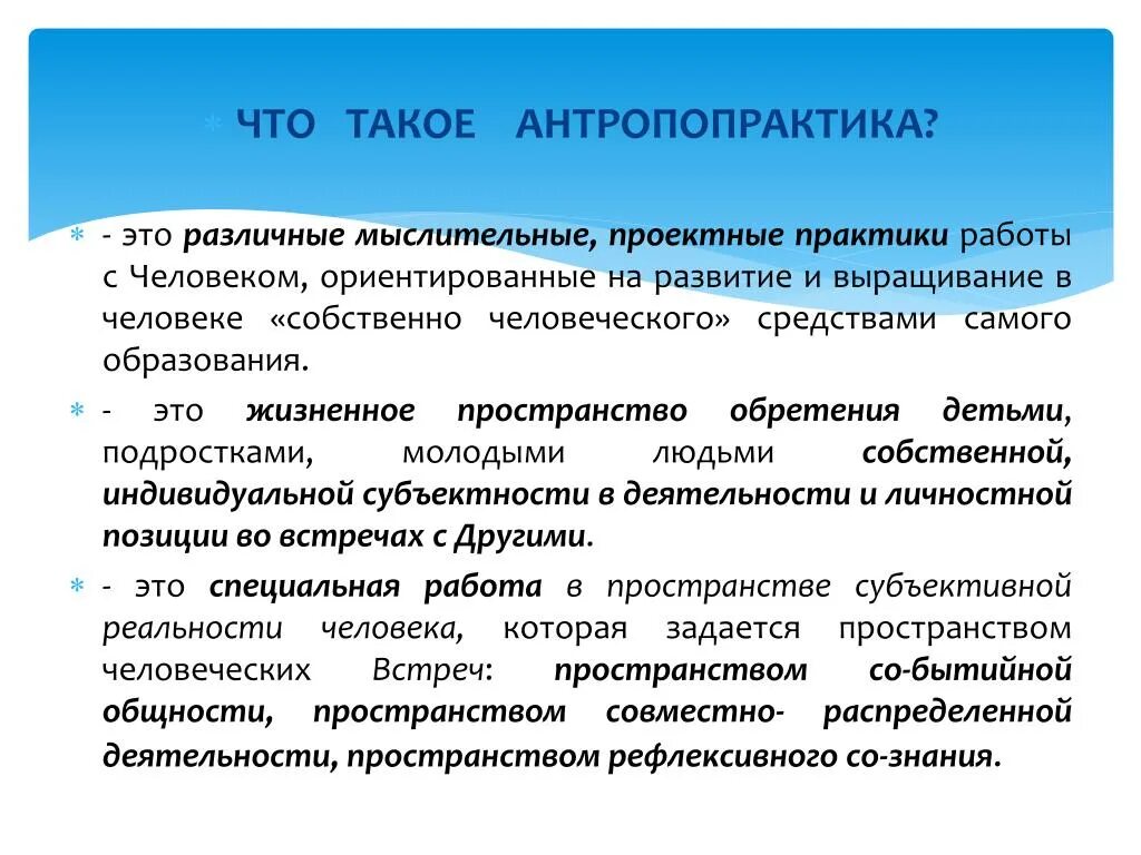 Что такое киропраксия. Антропопрактика. Антропопрактика понятие. Отличие тьюторства от других антропопрактик. Антропологический подход в тьюторстве.