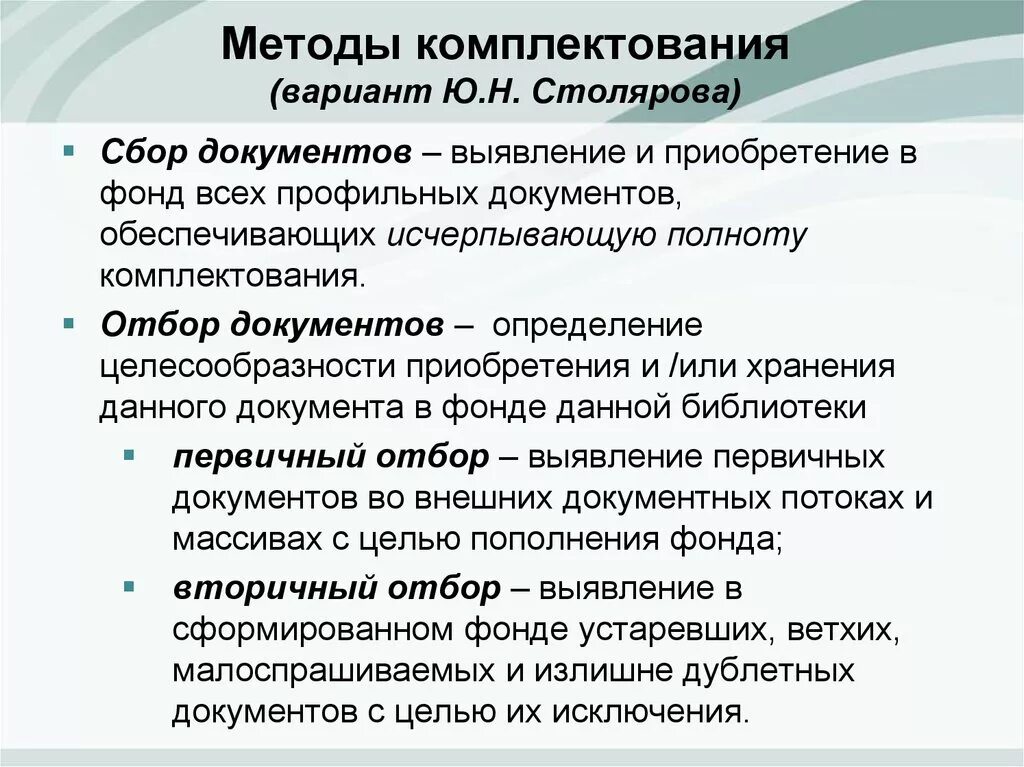 Комплектование архива рф. Методы комплектования. Методика комплектования. Методы комплектования документов. Способы комплектования архива.