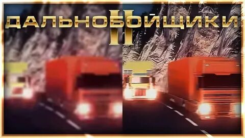 Музыка из дальнобойщиков