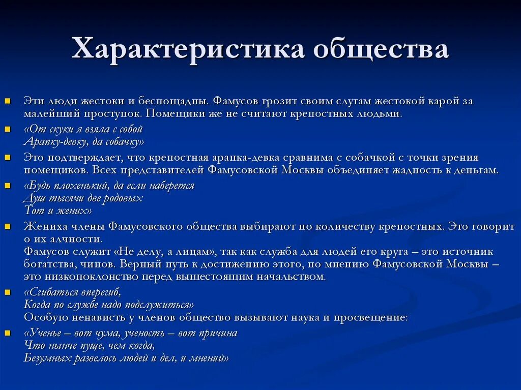 Комедия фамусовское общество. Характеристика фамусовского общества. Общество Фамусова. Общество Фамусова характеристика. Общество в комедии горе от ума.