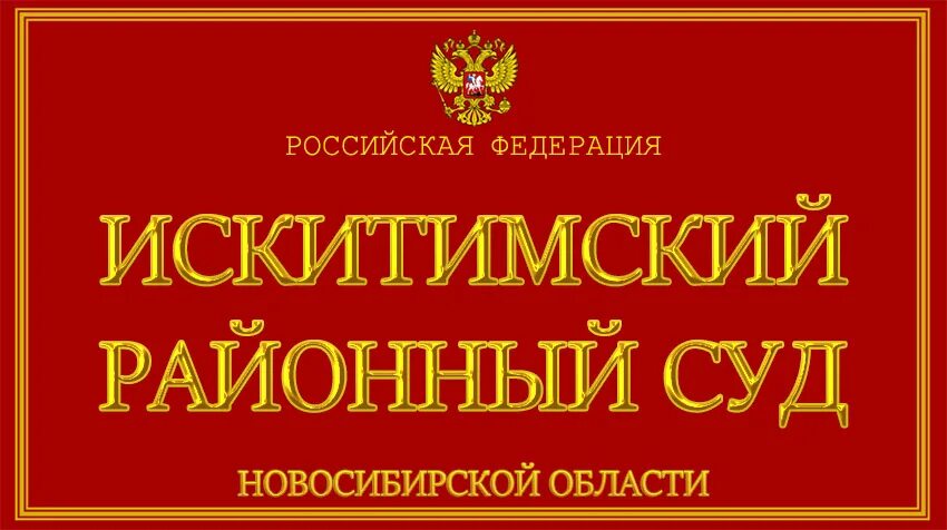 Татарский суд новосибирской. Искитимский районный суд. Искитимский район суд. Суд Искитимского района Новосибирской области.