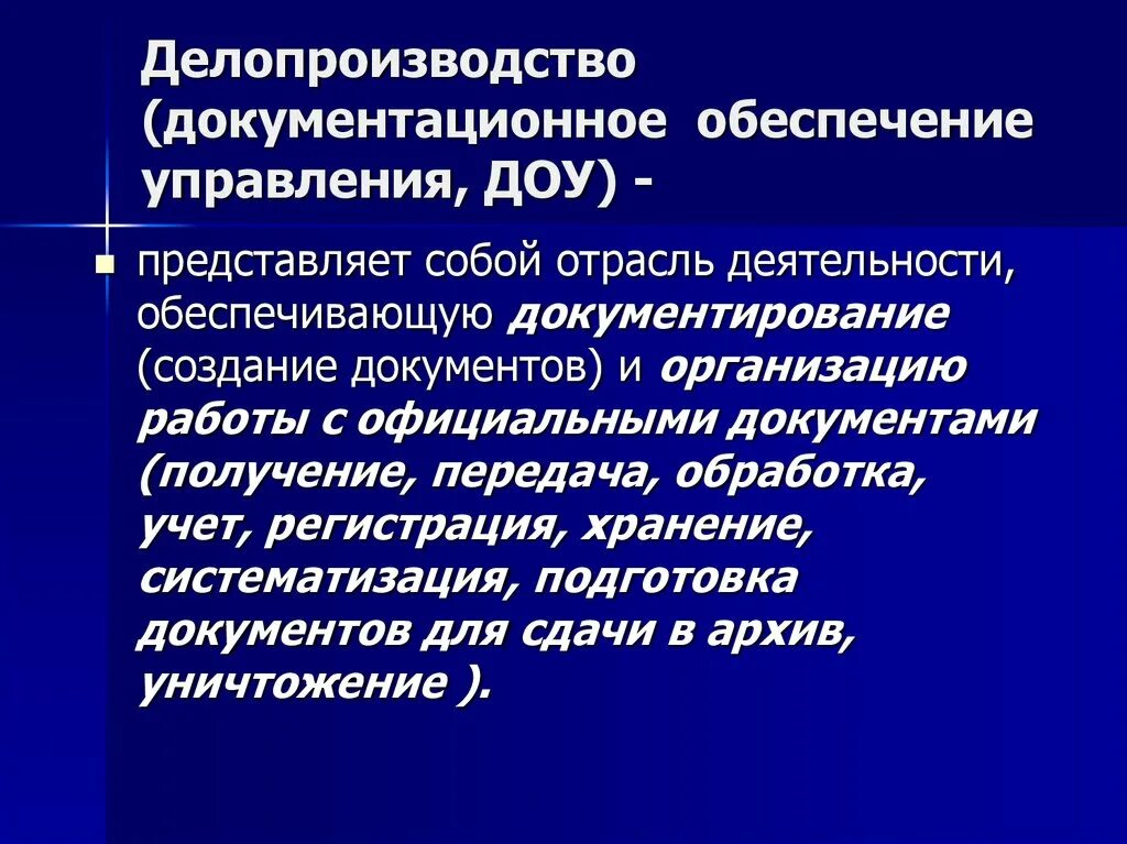 Документационное обеспечение управления. ДОУ Документационное обеспечение управления. Документационное обеспечение управления это определение. Документальное обеспечение управления. Документирование деятельности учреждений и организаций