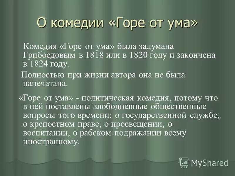 Проблемы грибоедова горе от ума. Комедия горе от ума. О комедии горе от ума кратко. Тема горе от ума. Сведения о произведении горе от ума.