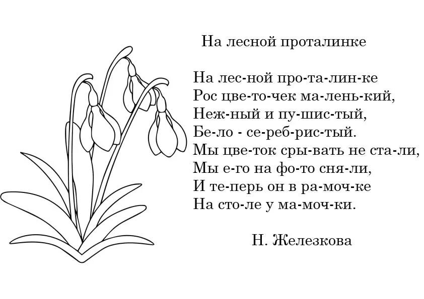 На лесной проталинке вырос. Стихотворение Подснежник. Стих про Подснежник. Стих про Подснежник для детей. Стихи о подснежниках и весне.