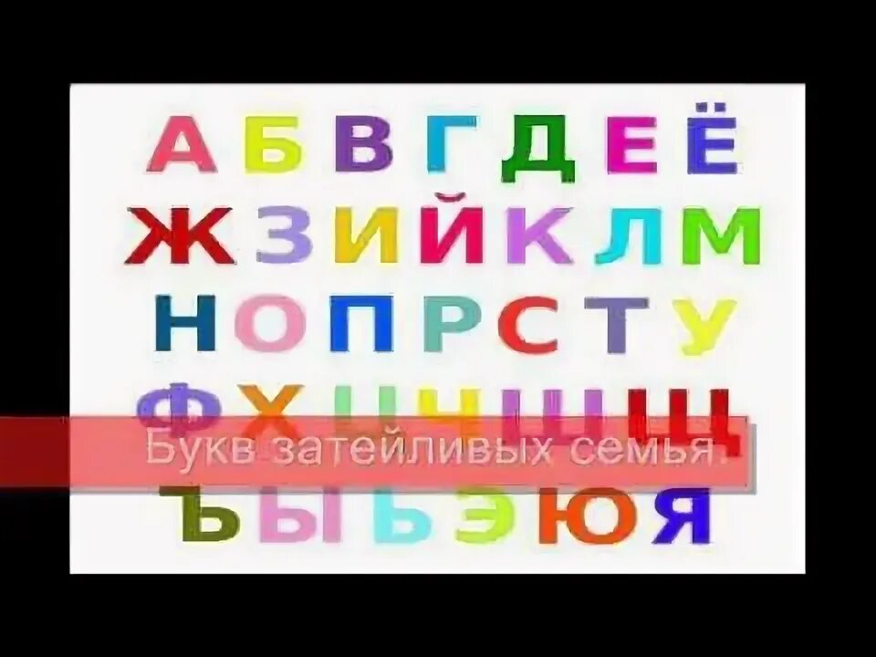 Буквы поют русский алфавит. Алфавит поющий для детей. Азбука для детей. Абвгдеёжзийклмнопрстуфхцчшщъыьэюя. Мизяка дизяка азбука алфавит.