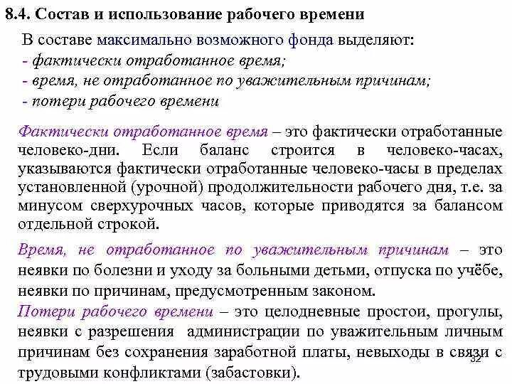 Фактически отработанное время за месяц. Максимально возможный фонд рабочего времени. Состав максимально возможного фонда рабочего времени. Максимально возможного фонда рабочего времени неявки. Фактически отработанное время (человеко‑дни.