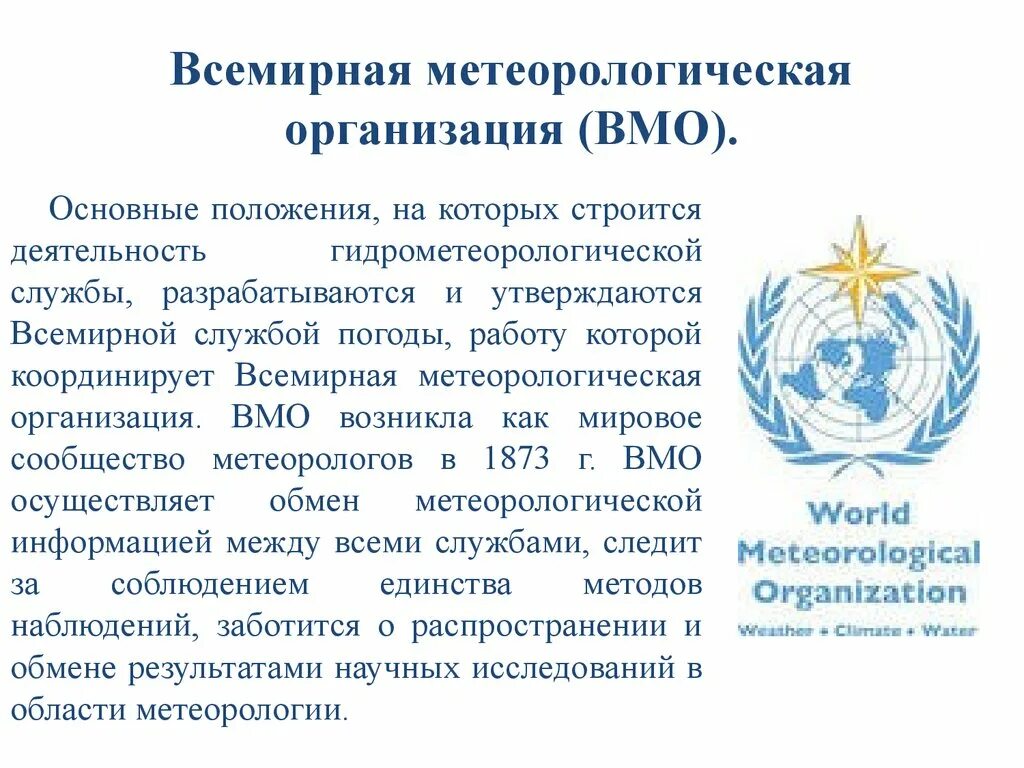 Всемирная метеорологическая организация (ВМО). Всемирная метеорологическая организация (ВМО, WMO). Логотип Всемирная метеорологическая организация (ВМО);. ВМО сфера деятельности.