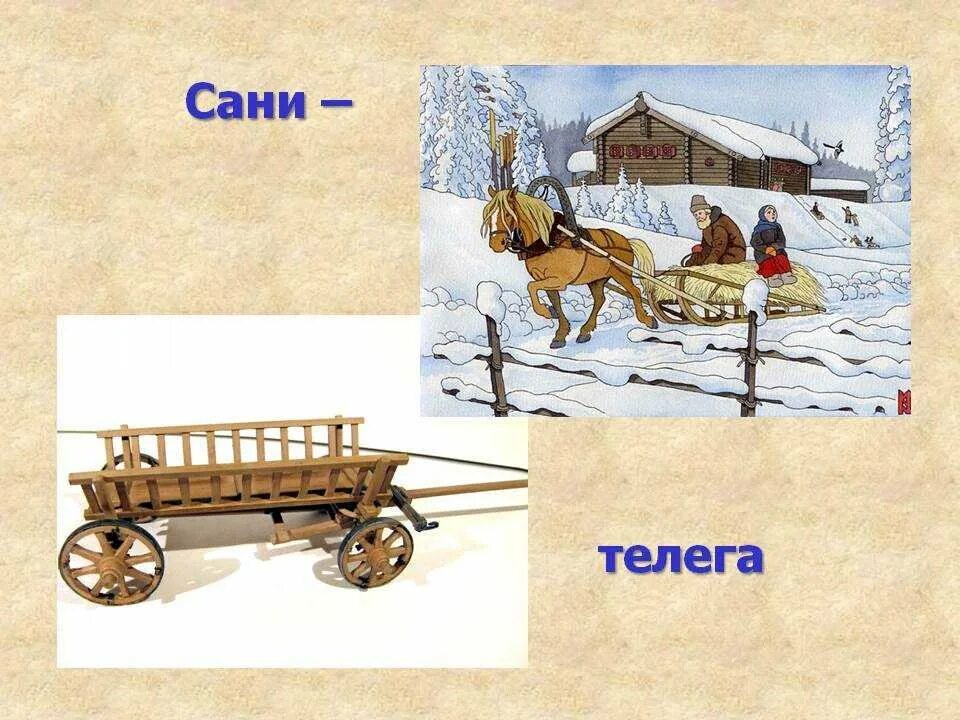 Значение готовь сани летом а телегу зимой. Телега и сани. телега для волокуши. санки повозки для детей. готовь телегу зимой.