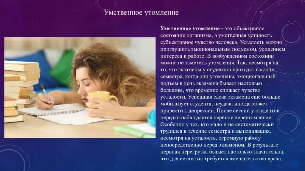 Статус студента 5. Физическое утомление и переутомление. Умственное утомление. Психологическое утомление. Презентация на тему утомление.