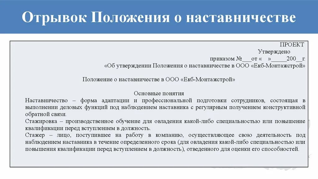 Закрепление наставника. Доплата за наставничество. Положение о наставничестве в организации образец. Положение о наставничестве в учреждении. Надбавка за наставничество.