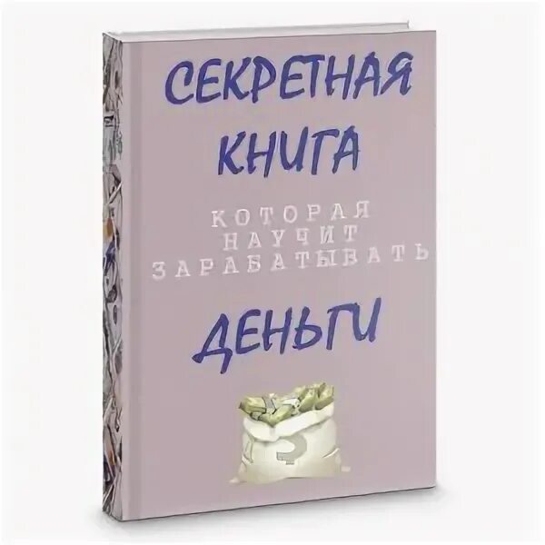 Купить секретную книгу. Секретная книга. Книга которая научит зарабатывать деньги. Самая секретная книга. Кодовая книга.