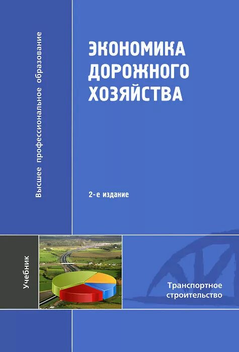 Экономика строительства учебник. Экономика дорожного хозяйства. Экономика дорожного хозяйства учебник. Экономика дорожного строительства учебник. Экономика дорожной отрасли учебник ч 2.