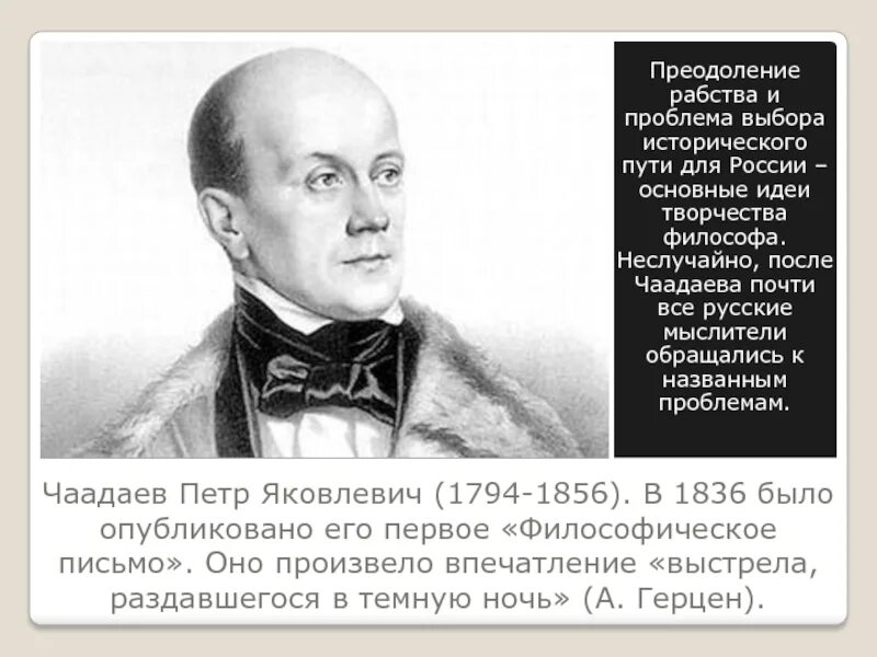 Чаадаев для чацкого кроссворд 8. Чаадаев Философические письма. П.Я. Чаадаев о судьбе России.. Философия Чаадаева Петра Яковлевича.