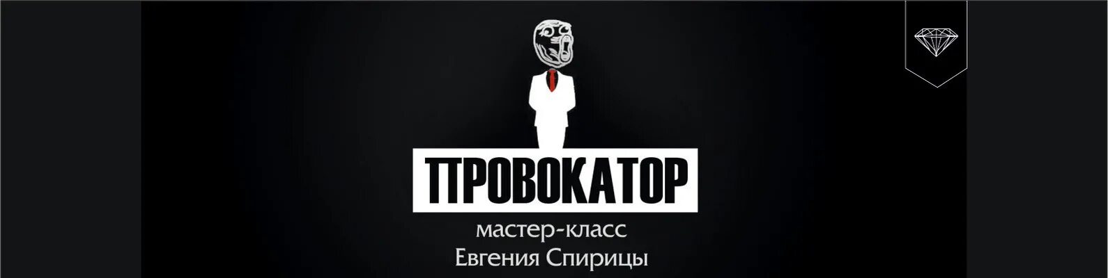 Провокатор. Провокатор надпись. Осторожно провокатор. Провокатор схематично.