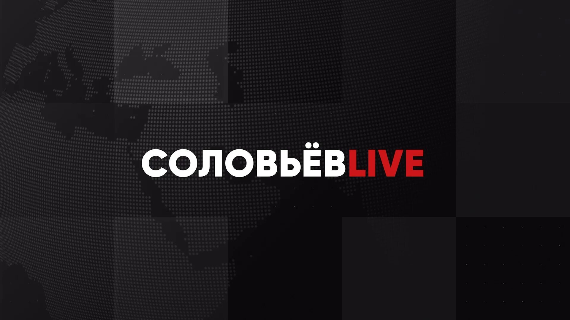 Соловьев live soloviev live. Соловьёв Live. Студия Соловьева Live. Соловьёв Live Телеканал. Соловьёв Live лого.