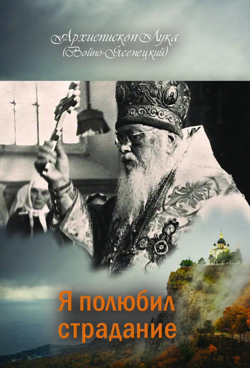 Я полюбил страдание святитель. Я полюбил страдание. Войно-Ясенецкий книги.