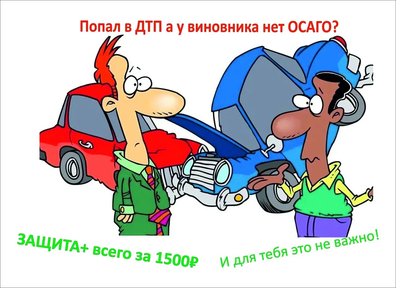 Если у виновника дтп нет страховки. Нет ОСАГО. Каско если у виновника нет полиса ОСАГО. Авария без ОСАГО У виновника. Каско если виновник.