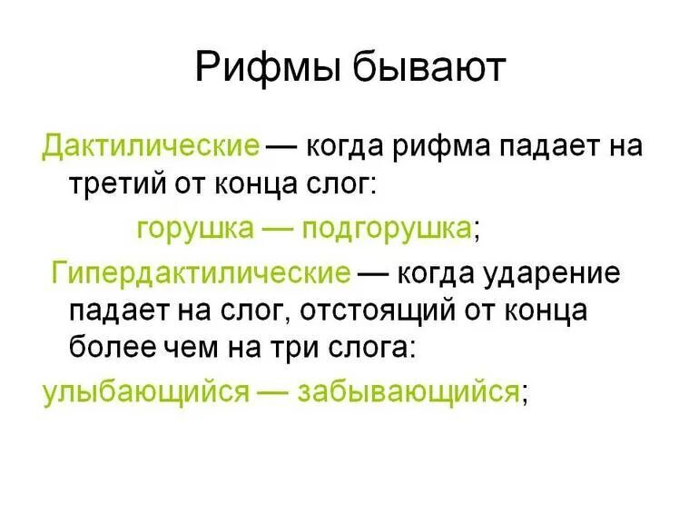 Какие рифмы есть в стихотворении. Дактилическая рифма. Мужская и женская рифма в стихотворении. Рифма стихотворения. Дактилическая рифма примеры.