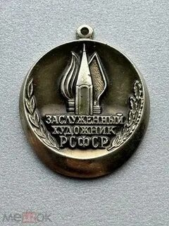 Заслуженный художник рсфср список