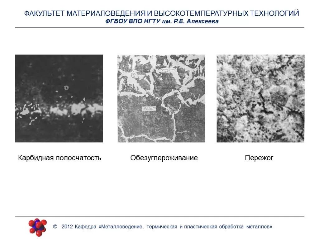 Пережог металла микроструктура. Перегрев стали. Схема микроструктуры стали до травления. Перегрев стали. Перегрев стали.
