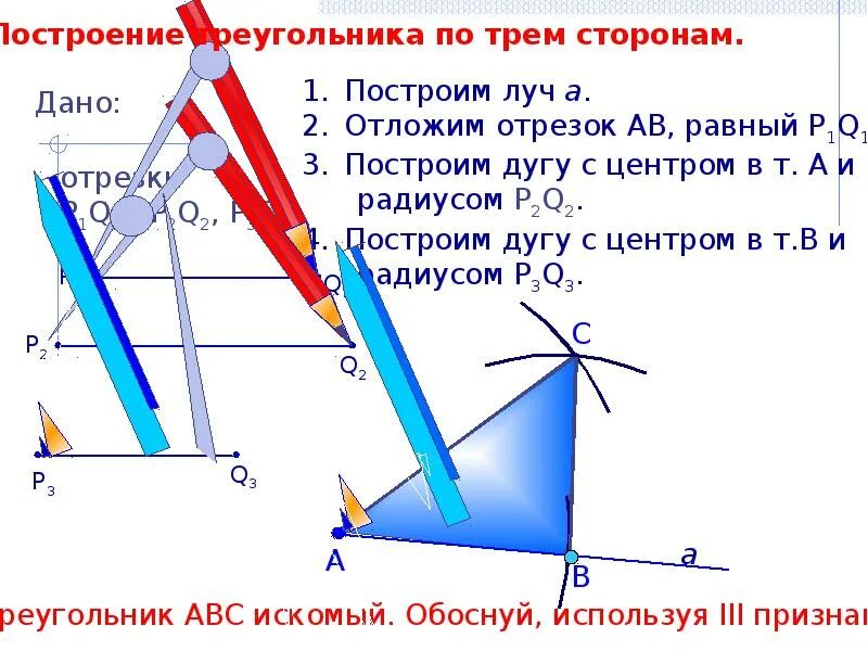 Построить треугольник по трем элементам 7 класс. Задачи на построение 7 класс. примеры задач на построение 7 класс геометрия. схема задач на построение. построение по трем сторонам.