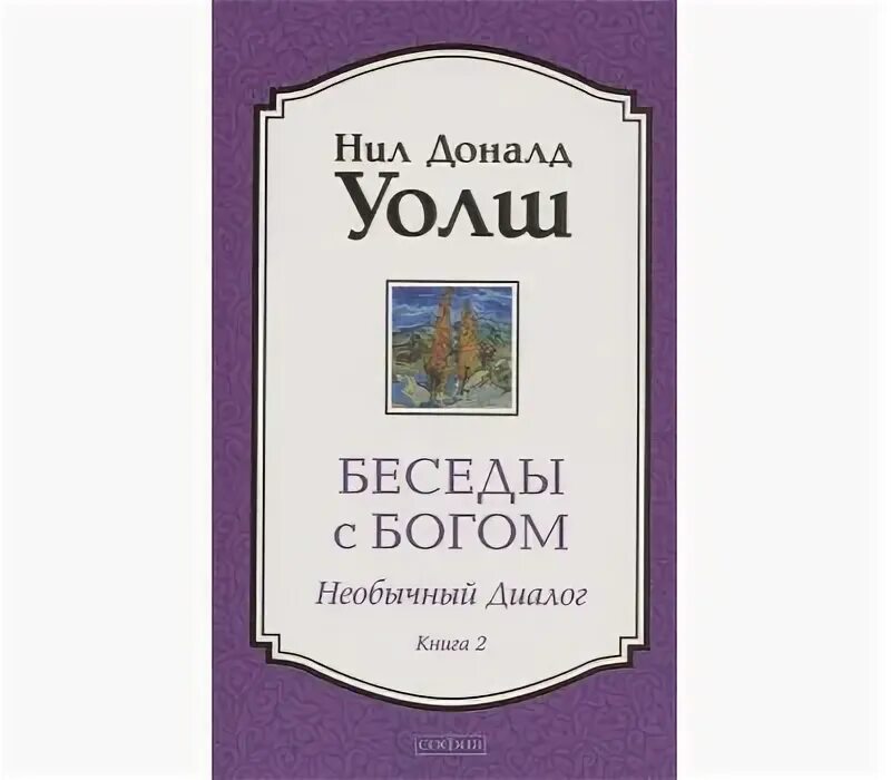 Доналд уолш беседы с богом. Книга 1. Уолш беседы с богом 3. Уолш беседы с богом 3. Беседа с богом необычный диалог.