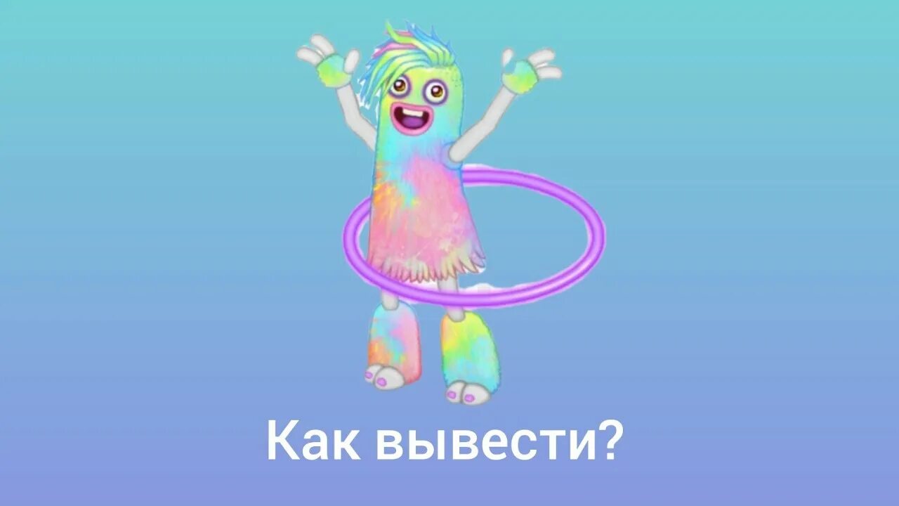 Как вывести обычную хулу. Эпик хула. хула мсм. мои поющие монстры хула. как вывести хулу.