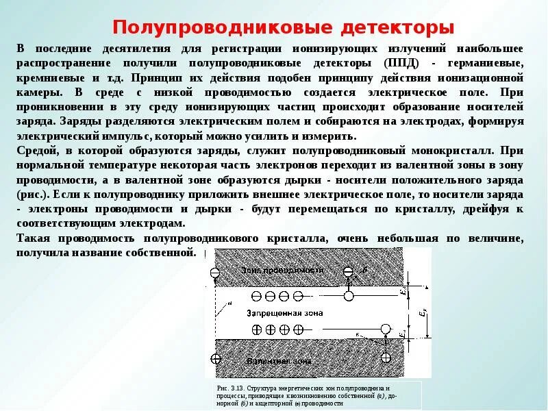 Ионизирующие детекторы. Полупроводниковый детектор. Полупроводниковый детектор ионизирующего излучения. Кремниевые детекторы. Полупроводниковые детекторы принцип работы.