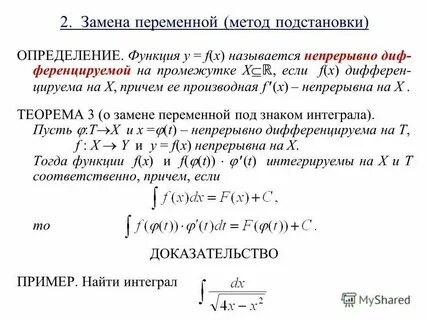 Подстановка в интегралах