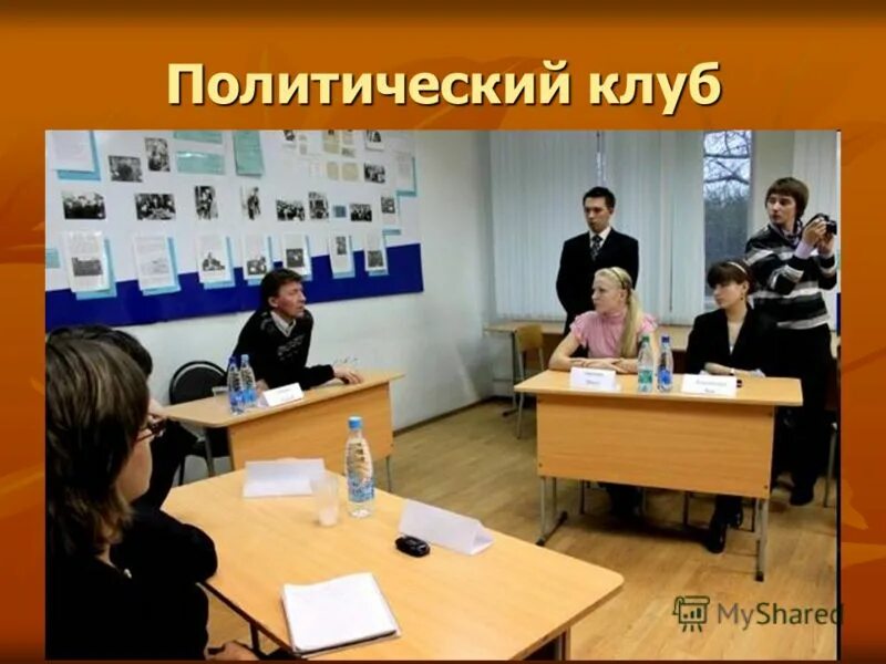 Политологический клуб. Политические клубы. Политические клубы. Политика клуба. Молодежные общественные организации.