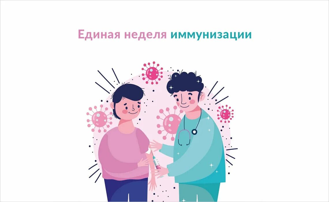 Единая неделя иммунизаци. Единая неделя вакцинации. Всемирная неделя иммунизации. Всемирный день иммунизации. Вакцина 2022