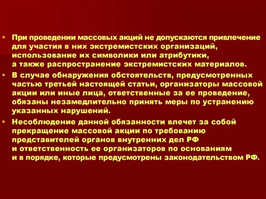 Также на постоянной основе. Привлечение в экстремистские организации. Правила проведения массовых акций. Закон о проведении массовых мероприятий. Причины принятия участия в массовых акциях.