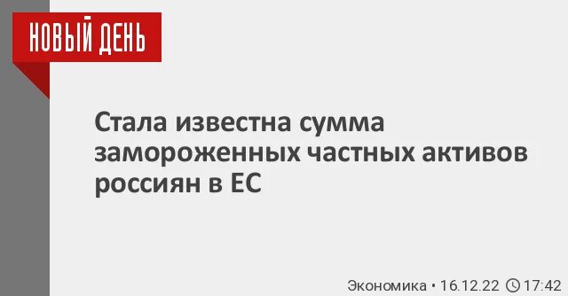 Сумма замороженных активов россии